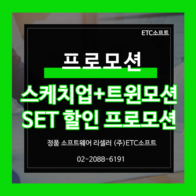  건축프로그램 스케치업, 트윈모션 세트 특가 이벤트