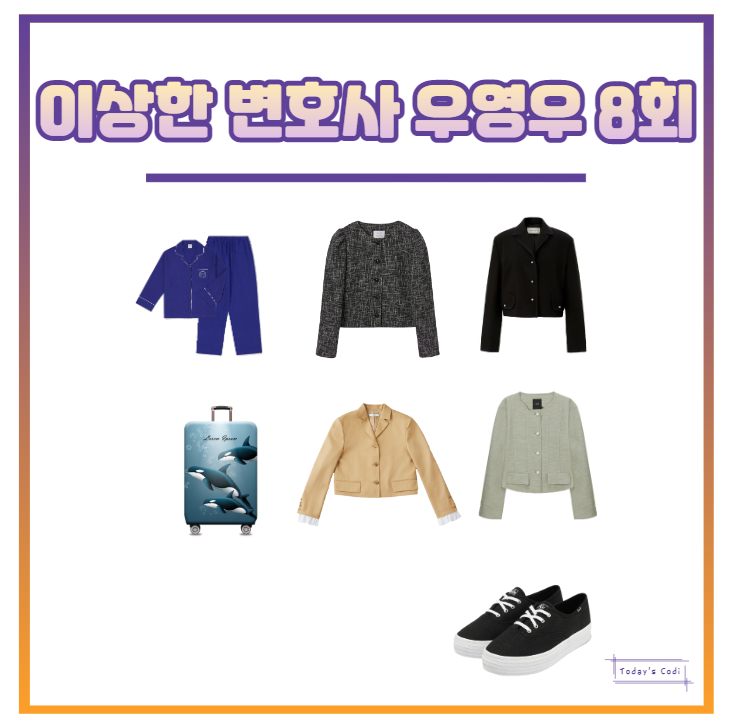  우영우 8회 자켓 박은빈 잠옷 캐리어 고래 운동화 하윤경 옷 의상 협찬 8화 코디
