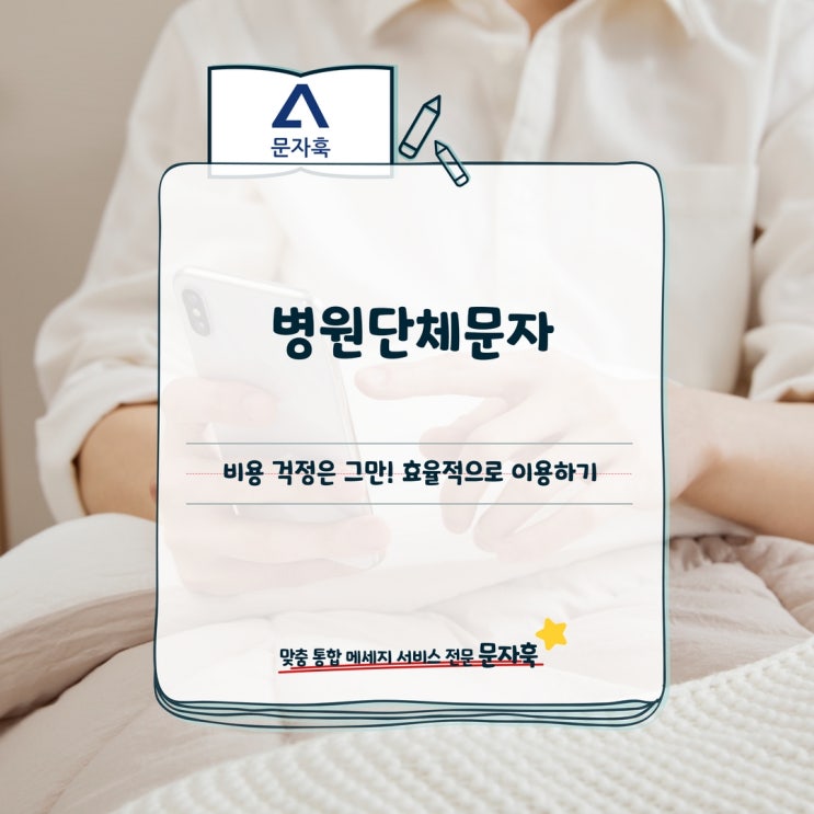  병원단체문자 비용 걱정은 그만! 효율적으로 이용하기