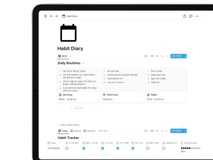노션 해빗 트래커 템플릿 공유 - 노션에 루틴과 습관 기록하기