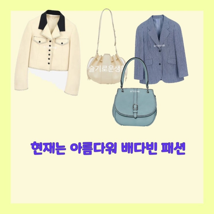  배다빈 현미래 현재는아름다워33회 자켓 가방 옷 패션