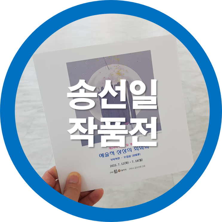 구미전시회 송선일 작품전-좋은그림 그림작품은 그림구매까정 이어졌으면 좋겠네요