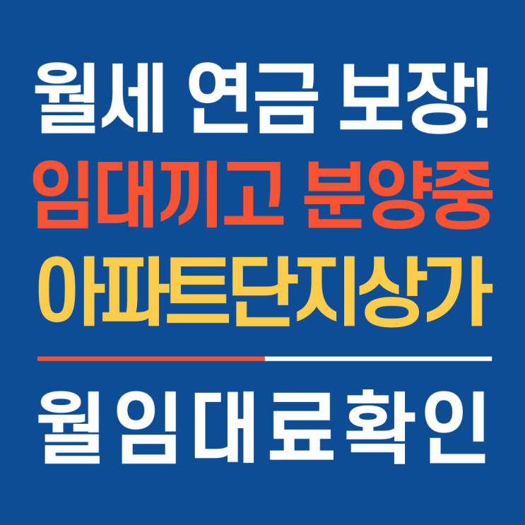  월세 보장! 임대끼고 분양중인 이천아파트단지상가 분양안내