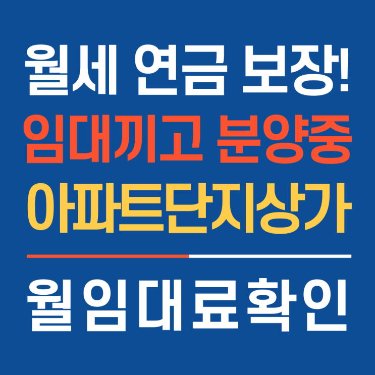 월세 보장! 임대끼고 분양중인 이천아파트단지상가 분양안내