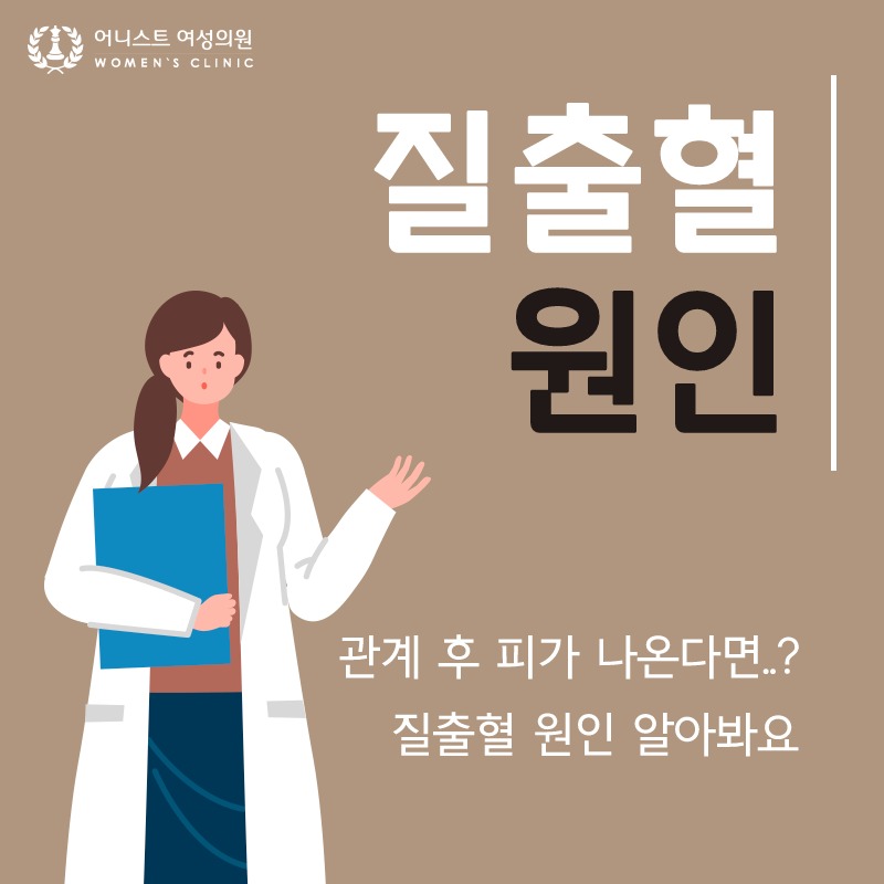 관계 후 피가 나온다면..? 질출혈 원인 알아봐요 : 네이버 블로그 관계 후 피가 나온다면..? 질출혈 원인 알아봐요 : 네이버 블로그