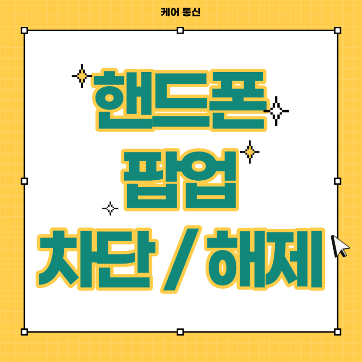  핸드폰 팝업 차단 해제 (ver 갤럭시)