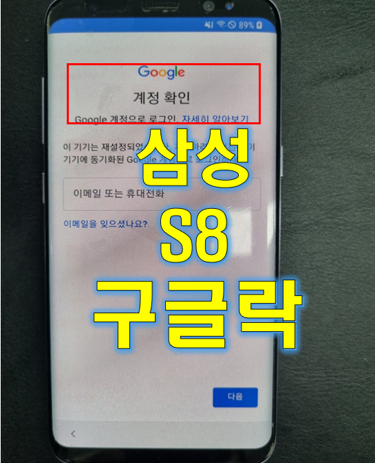삼성 갤럭시 S8 구글락 해제 하기 (삼성 갤럭시 초기화 하기)