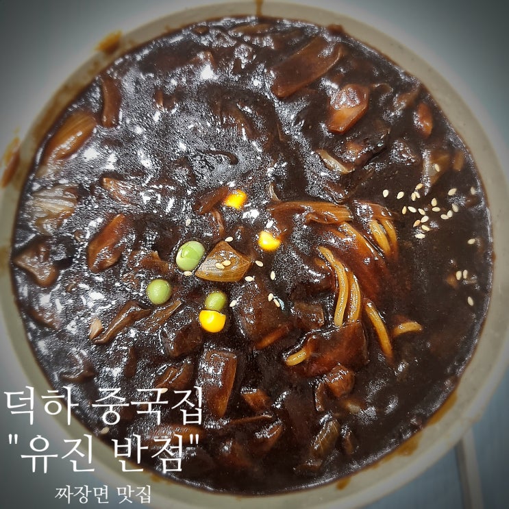  울산 덕하 중국집 "유진반점"에서 늘 맛있게