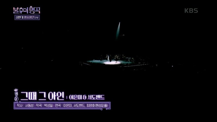 [불후의명곡2] 이은미, 서도밴드 - 그때 그 아인 [노래듣기, Live 방송 동영상]