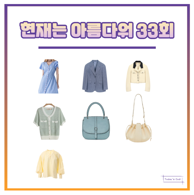  현재는 아름다워 33회 신동미 원피스 옷 블라우스 가디건 배다빈 자켓 가방 심해준 현미래 의상 협찬