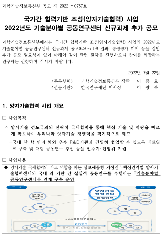 2022년 국가간 협력기반 조성(양자기술협력) 사업 기술분야별 공동연구센터 신규과제 추가 공모 2022년 국가간 협력기반 조성(양자기술협력) 사업 기술분야별 공동연구센터 신규과제 추가 공모