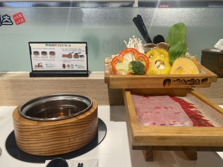  [수원역] 수원 롯데몰 샤브샤브 : 베츠베츠