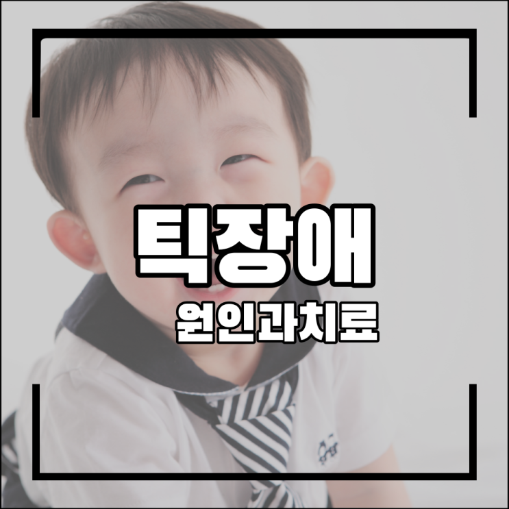  틱 치료 원인과 방법