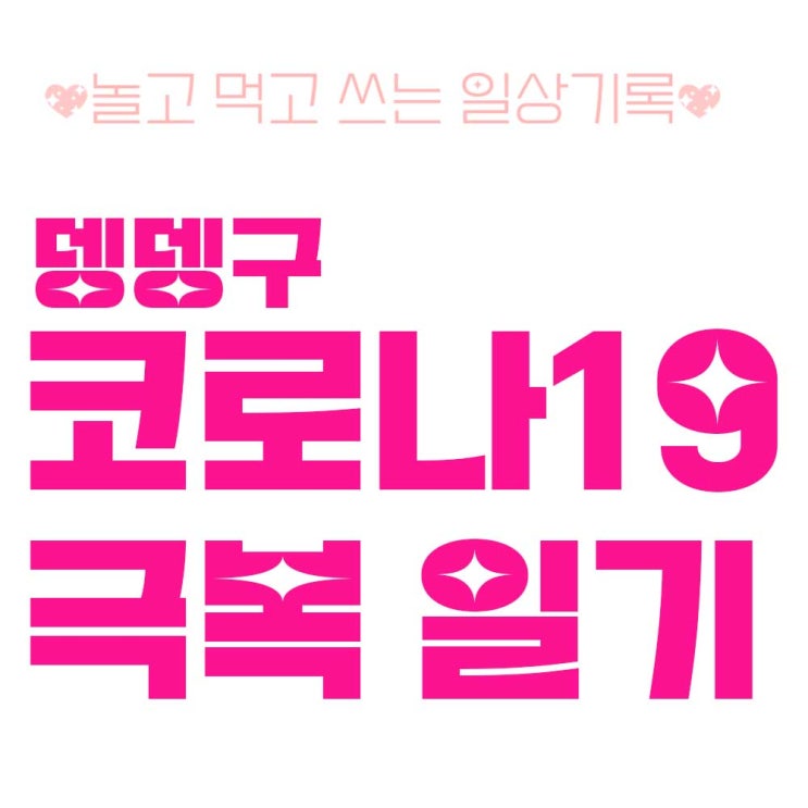  코로나 오미크론 확진 후기 및 증상 극복 일기 총정리 (BA 시리즈 의심)