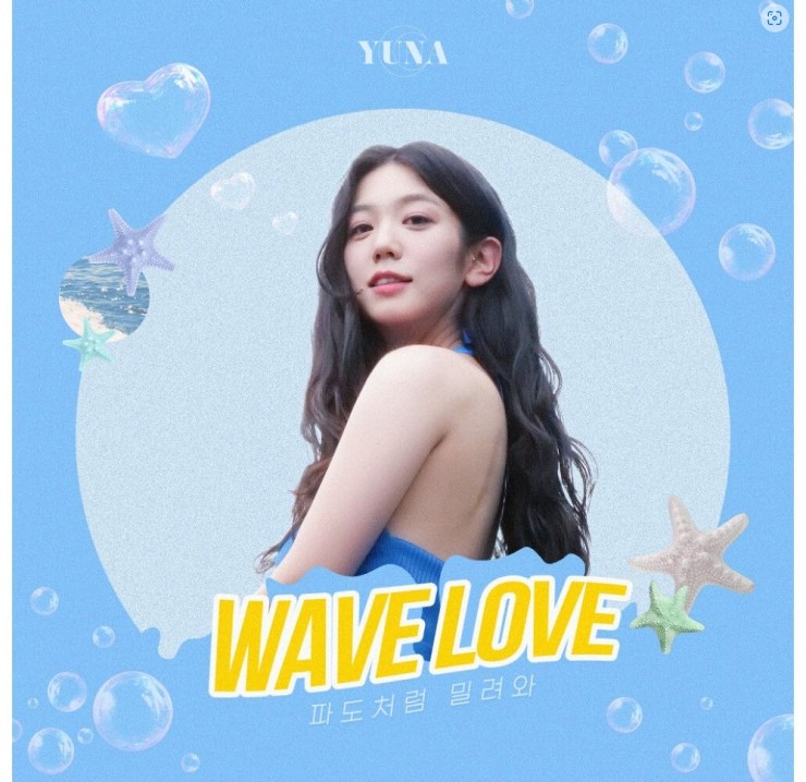 김유나 - 파도처럼 밀려와 (Wave Love) [노래가사, 듣기, MV]