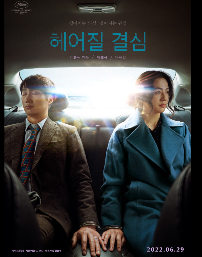  <헤어질 결심> 후기 & 스포 있습니다.