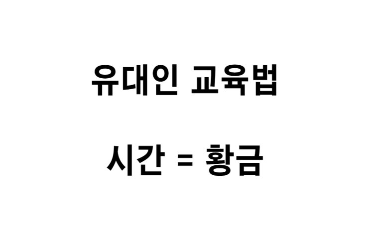  [유대인 교육법] 시간 = 황금, 1초 단위로 생각하기, 시간 개념에 철저하기