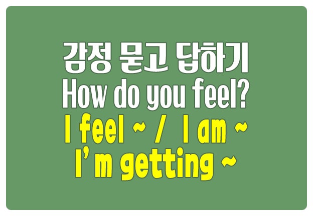 영어로 감정 묻고 답하기 How do you feel ?