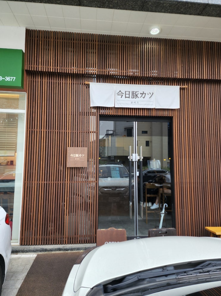  평택 돈까스 맛집, 카츠오모이 아니 쿄카츠로 재 오픈