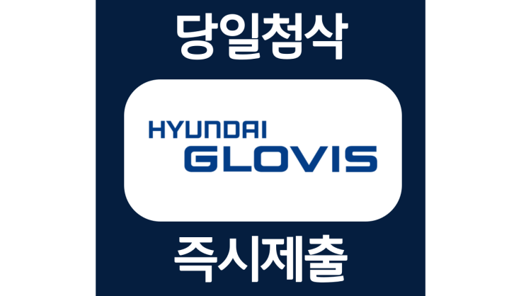 현대글로비스 신입 채용 자소서항목 자기소개서 문항 작성방법 첨삭받기 현대글로비스 신입 채용 자소서항목 자기소개서 문항 작성방법 첨삭받기