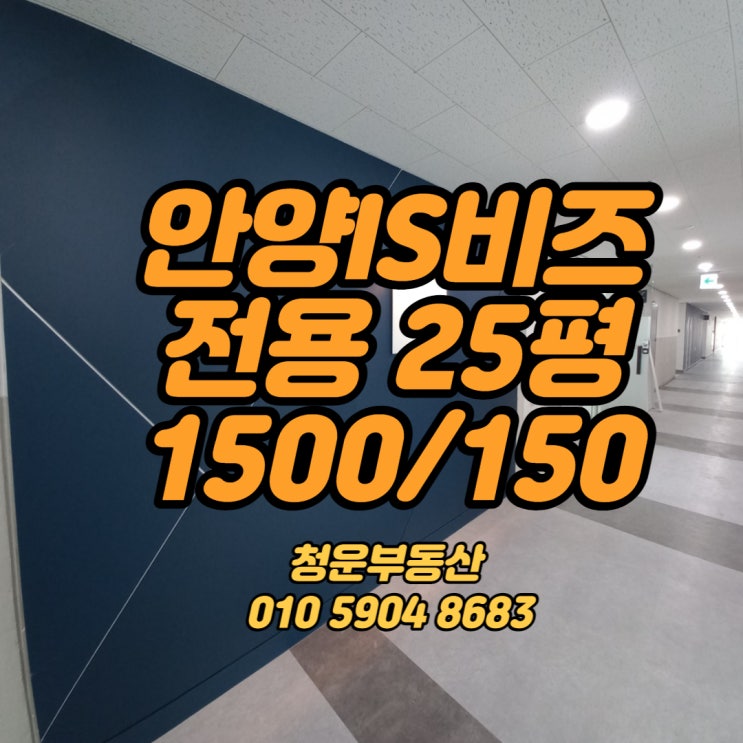  안양IS비즈 전용25평 full 인테리어 1500/150, 렌트프리협의