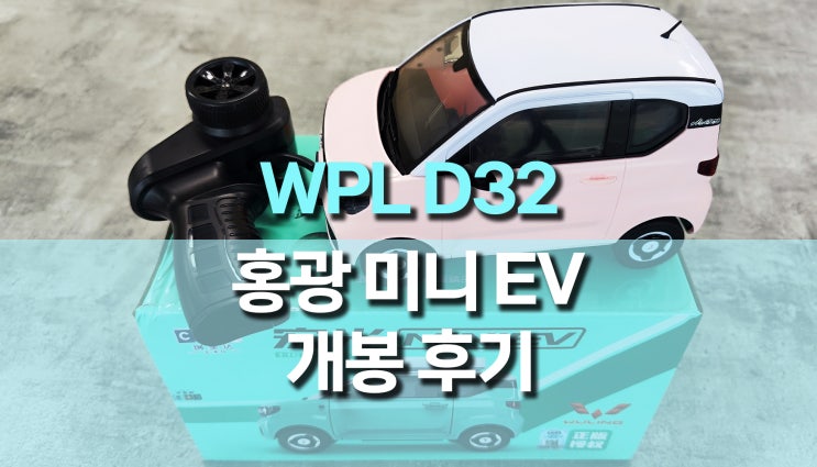 홍광 미니 EV, WPL D32/D22 RC 자동차 개봉 후기 홍광 미니 EV, WPL D32/D22 RC 자동차 개봉 후기
