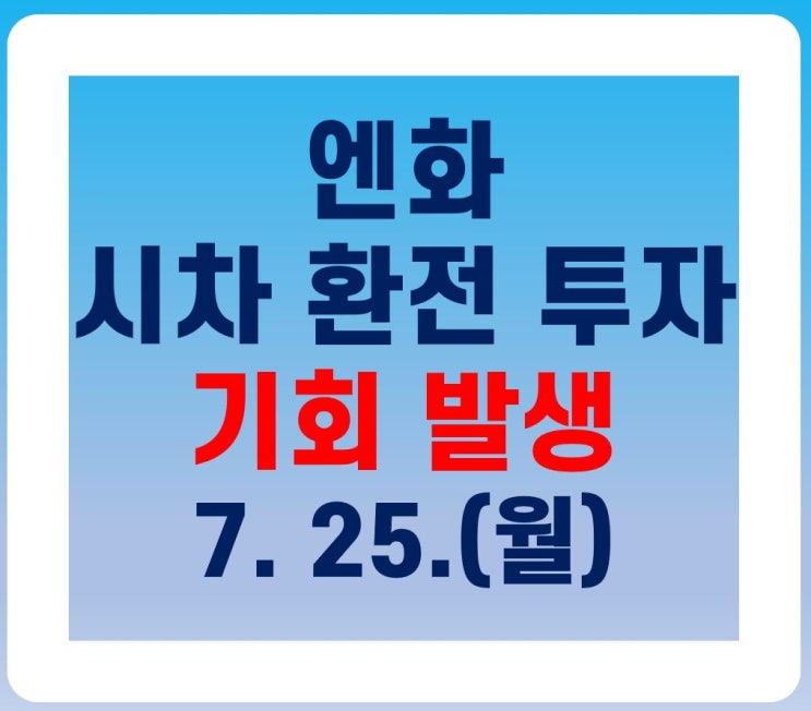  다음주 월요일 엔화 시차환전 투자 기회 발생! 예상 수익은?