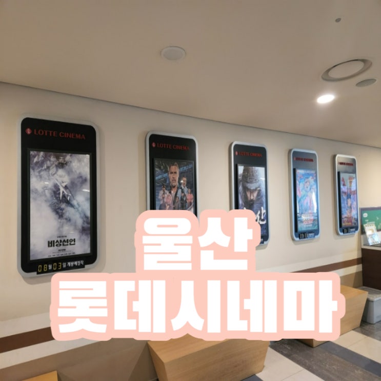  울산 롯데시네마 둘만의 데이트!!