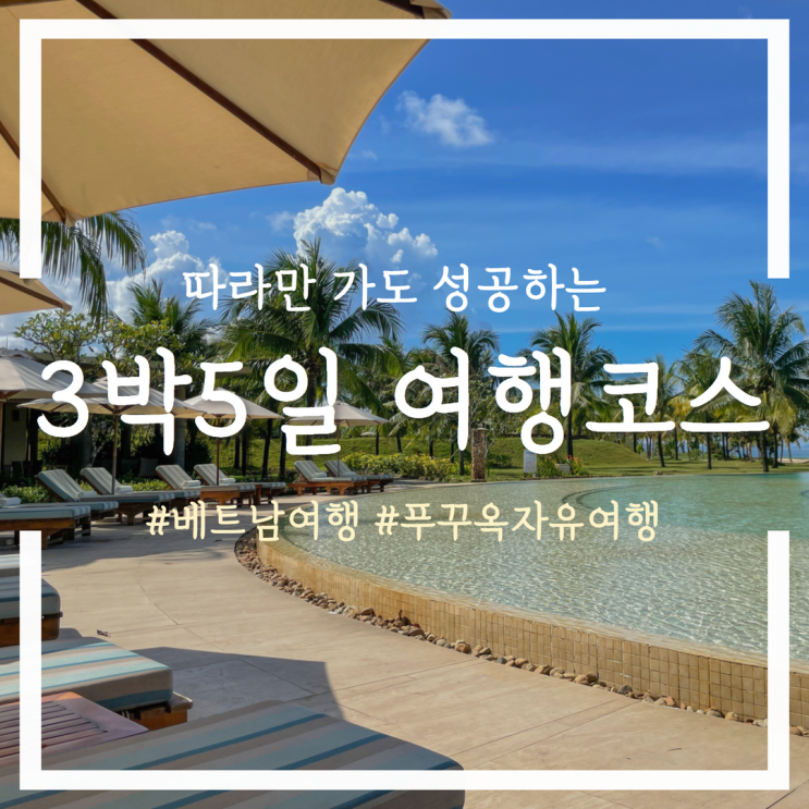  3박 5일 푸꾸옥 여행일정 총정리