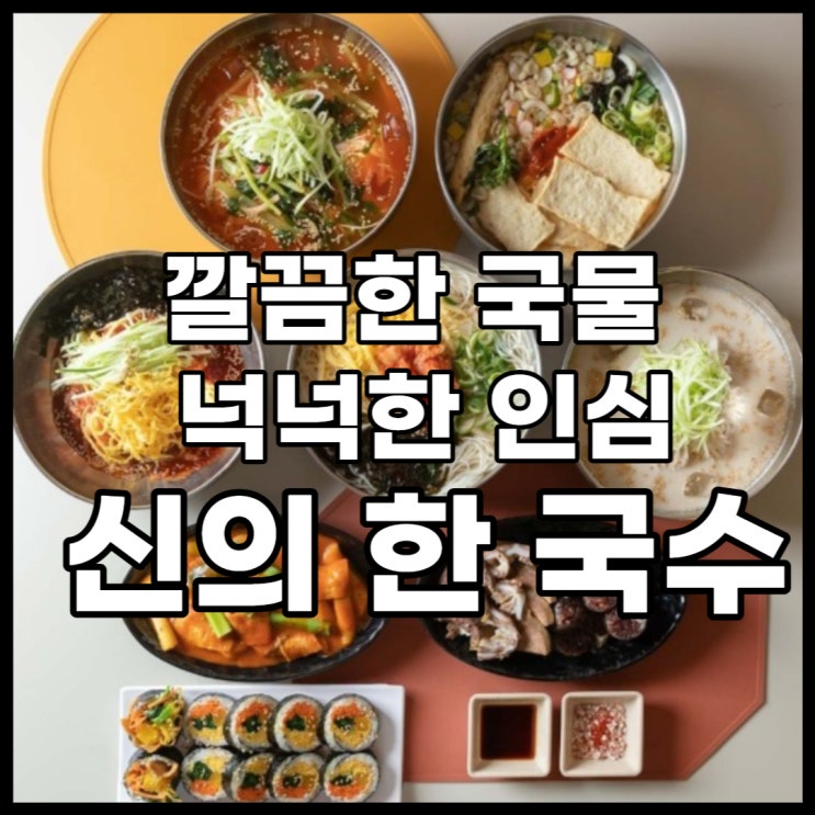  잔치 국수가 생각날 땐  신의 한 국수에서 푸짐하게 먹자!