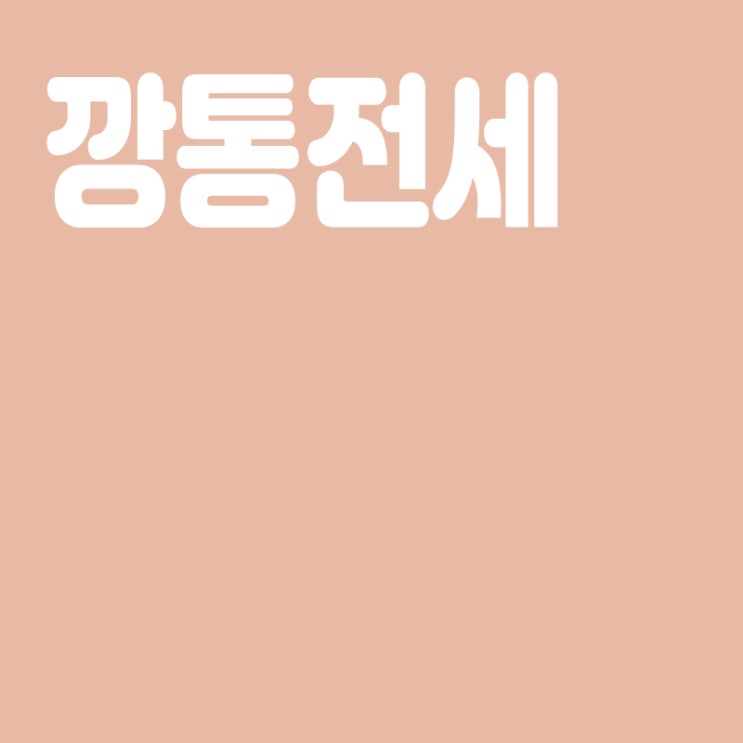  깡통전세란? 깡통전세 뜻,깡통전세 피하려면?,깡통전세 피하기