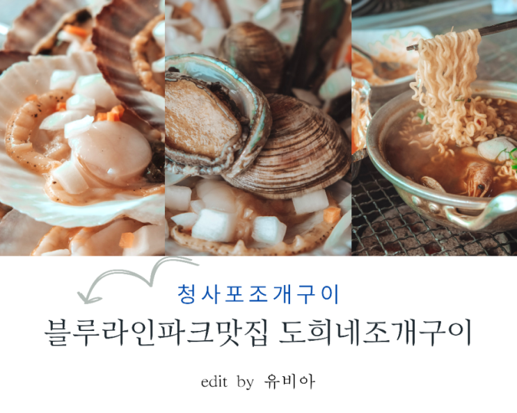  블루라인파크맛집 청사포조개구이 도희네
