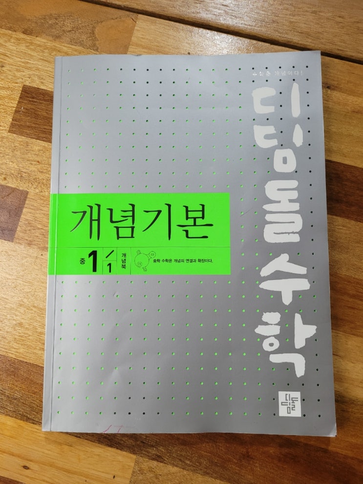  디딤돌모모프렌즈 2기/ 디딤돌수학 개념기본 중 1-1 2단원 정수와 유리수를 학습해요.