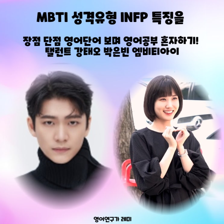 MBTI 성격유형 INFP 특징을 장점 단점 영어단어 보며 영어공부 혼자하기! 탤런트 강태오 박은빈 엠비티아이