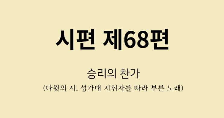 시편 제68편 시편 제68편