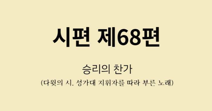 시편 제68편