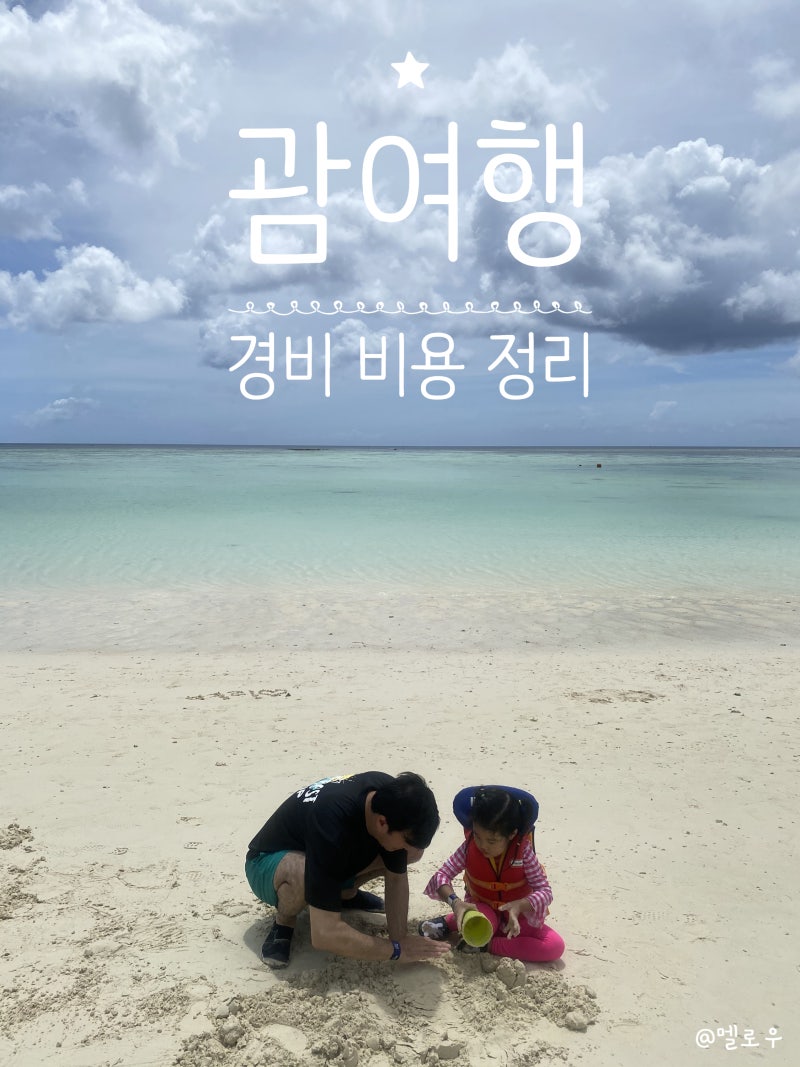 괌 여행비용 경비 총정리 :: 비행기표, 호텔, 여행자보험 등 : 네이버 블로그 괌 여행비용 경비 총정리 :: 비행기표, 호텔, 여행자보험 등 : 네이버 블로그