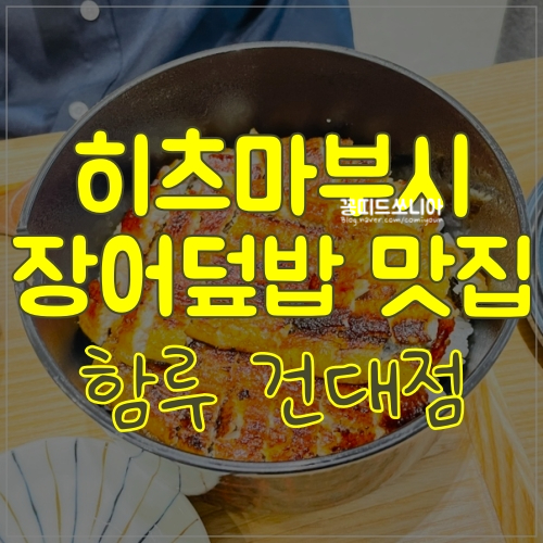  장어먹고 힘내러 다녀온 건대 함루
