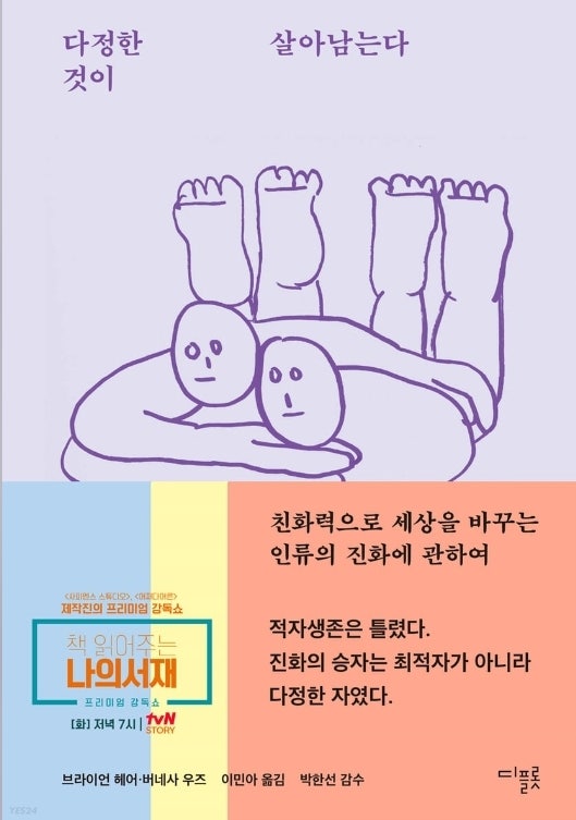  다정한 것이 살아남는다 리뷰, 개인주의 시대 협력적 의사소통이 꼭 필요하다.