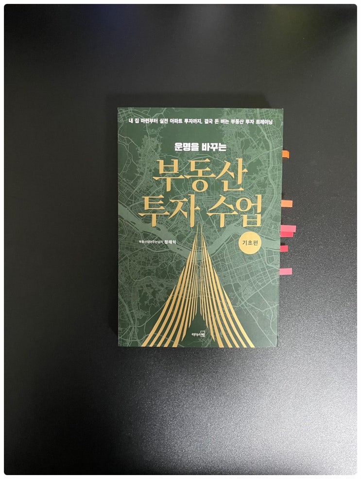  부동산읽어주는남자 운명을 바꾸는 부동산 투자 수업 (기초편)