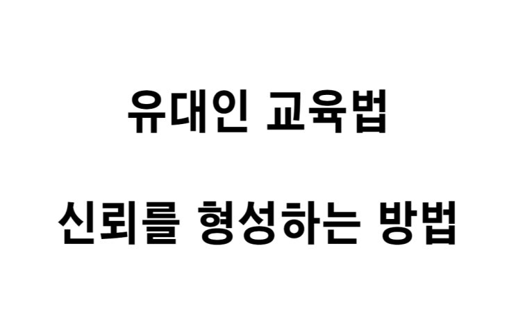  [유대인 교육법] 신뢰를 형성하는 방법