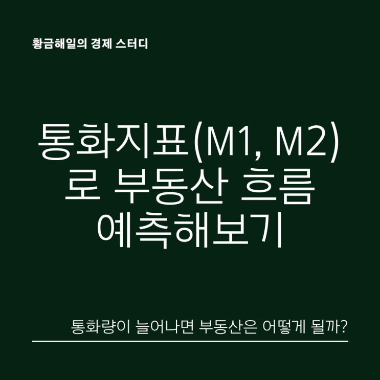  통화지표(M1/M2)와 부동산 지표의 추이를 통해 예측하는 부동산 전망과 투자 방향
