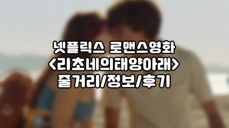  넷플릭스 로맨스영화, 리초네의 태양 아래 줄거리,정보,후기