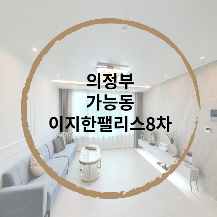  의정부 가능동 이지한팰리스8차 신축빌라 분양(가능역)