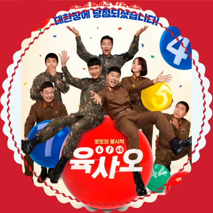 8월 개봉영화 육사오(6/45) 출연진 및 등장인물 정보 메인 예고편