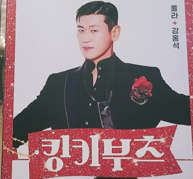  뮤지컬 킹키부츠 #강홍석 #신재범 #심재현