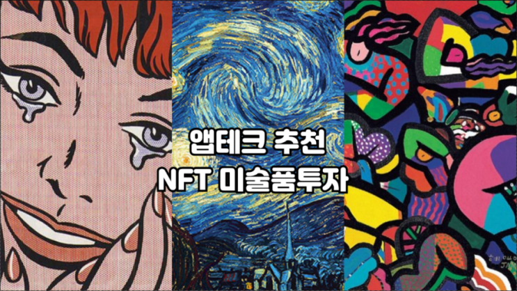 앱테크추천 중 미술품투자에 대해 알아보자 앱테크추천 중 미술품투자에 대해 알아보자