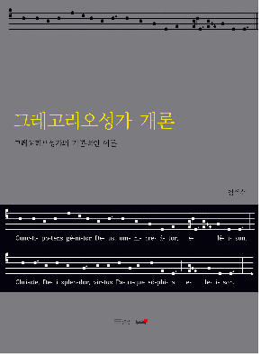  그레고리오성가개론 발행 - 임석수 지음