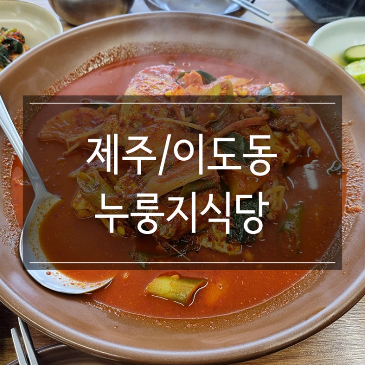 제주 시청 로컬 맛집 <누룽지식당> 이도동 갈치조림 제주 시청 로컬 맛집 <누룽지식당> 이도동 갈치조림