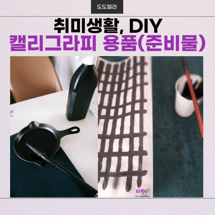  캘리그라피 용품(준비물) 리뷰, 뜻